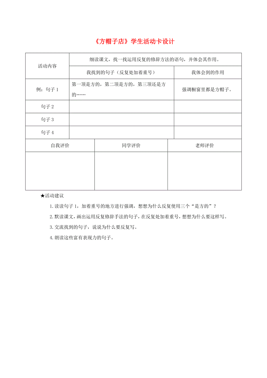 三年级语文下册 第八单元 26《方帽子店》学生活动卡设计 新人教版.doc_第1页