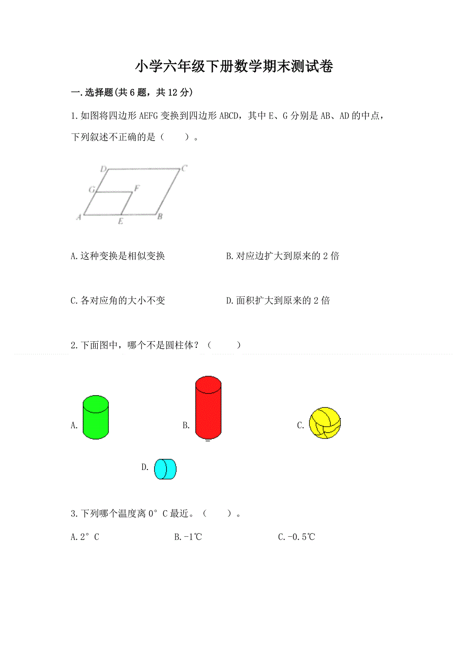 小学六年级下册数学期末测试卷（模拟题）word版.docx_第1页