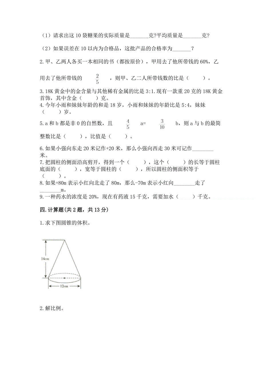 小学六年级下册数学期末测试卷（模拟题）word版.docx_第3页