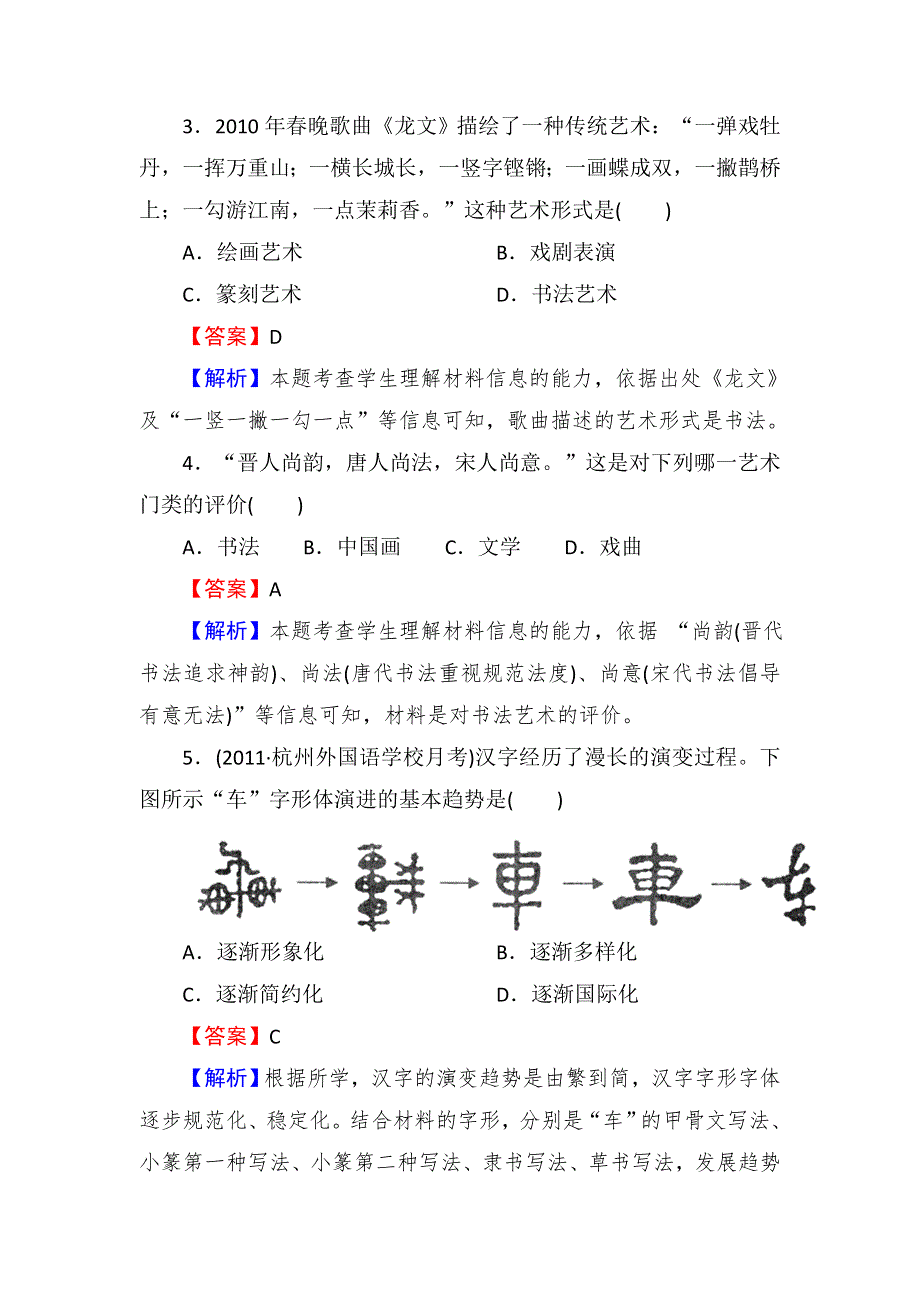 2013届高三岳麓版历史总复习同步练习3-2-1中国古代汉字与绘画.doc_第2页