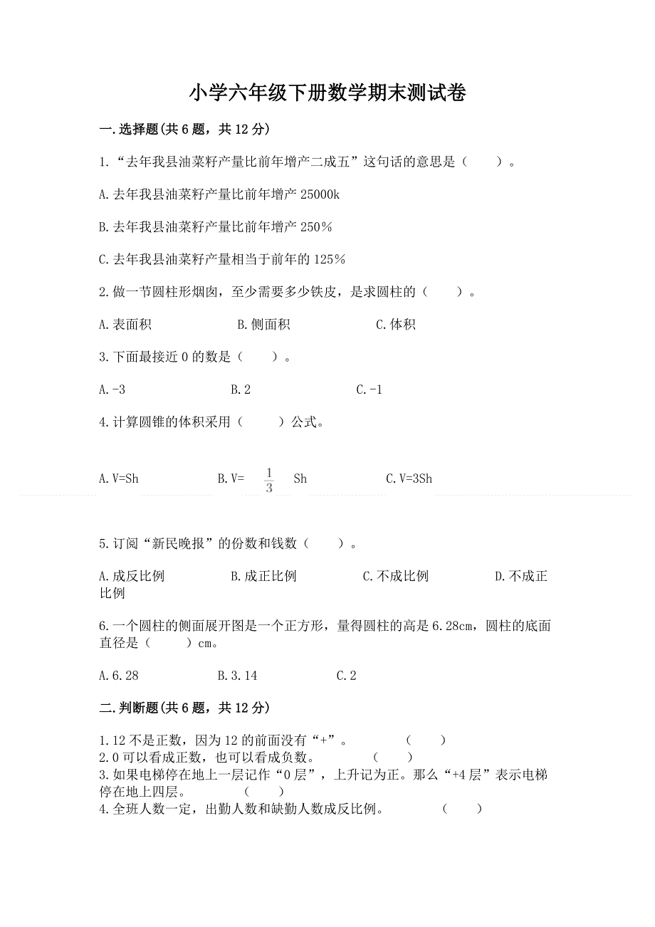 小学六年级下册数学期末测试卷（有一套）.docx_第1页