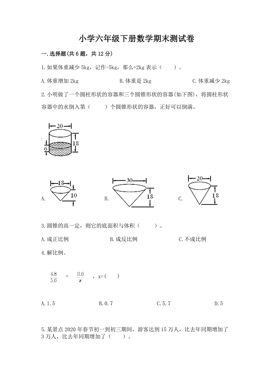 小学六年级下册数学期末测试卷（网校专用）.docx_第1页