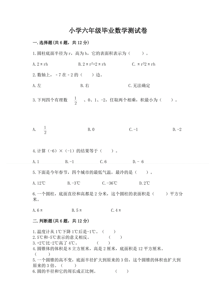 小学六年级毕业数学测试卷a4版可打印.docx_第1页