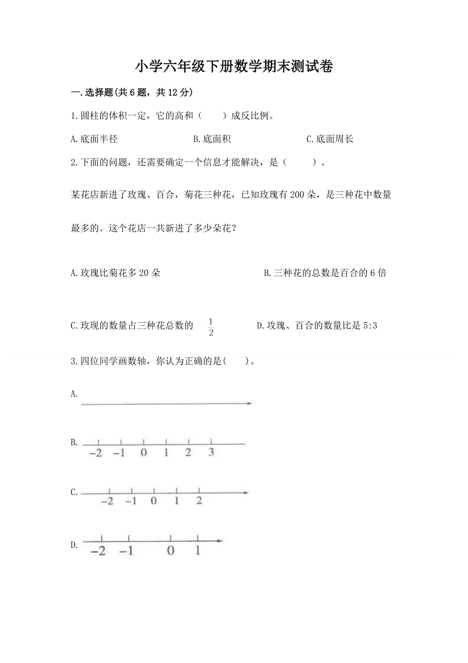 小学六年级下册数学期末测试卷（考试直接用）word版.docx_第1页