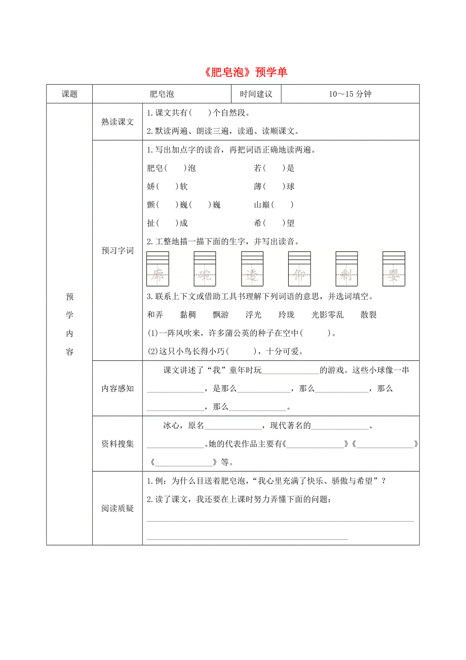 三年级语文下册 第六单元 20《肥皂泡》预学单（无答案） 新人教版.doc_第1页