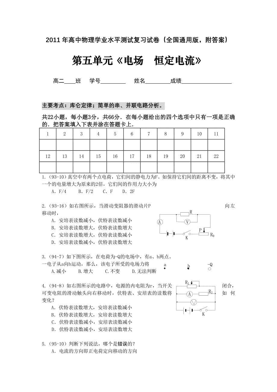 2011年高中物理学业水平单元测试：第五单元《电场恒定电流》.doc_第1页