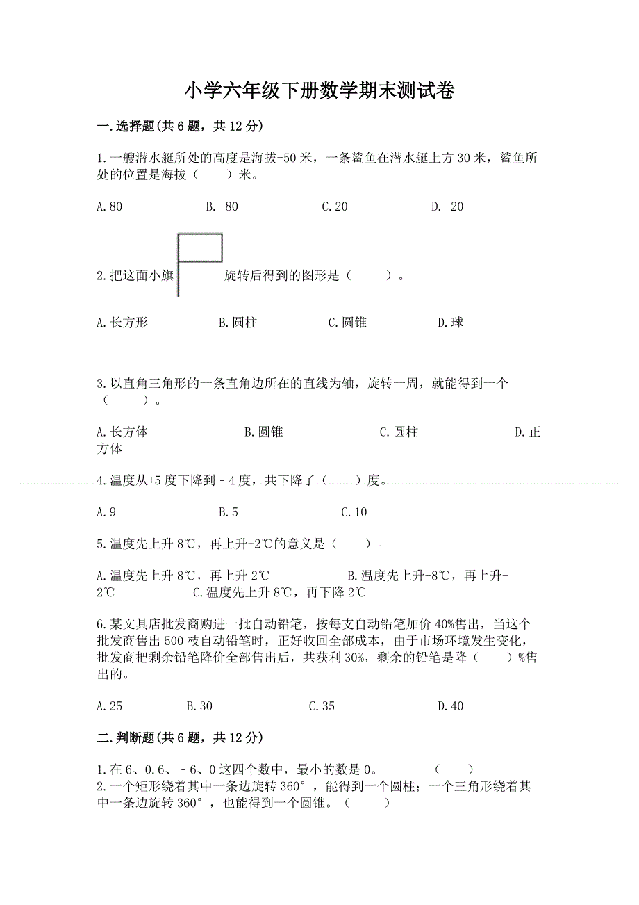 小学六年级下册数学期末测试卷（能力提升）.docx_第1页