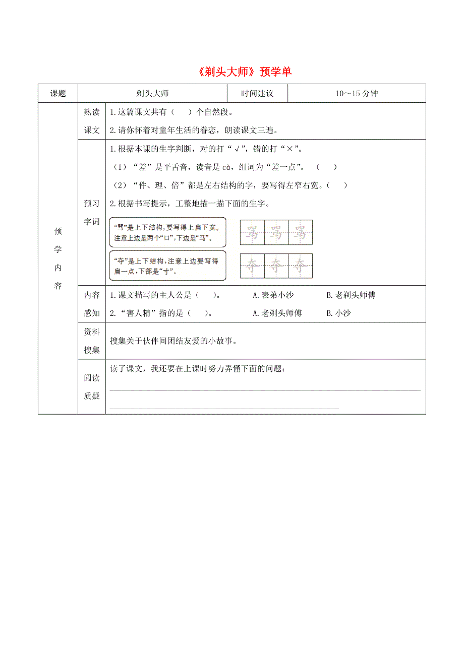 三年级语文下册 第六单元 19《剃头大师》预学单（无答案） 新人教版.doc_第1页