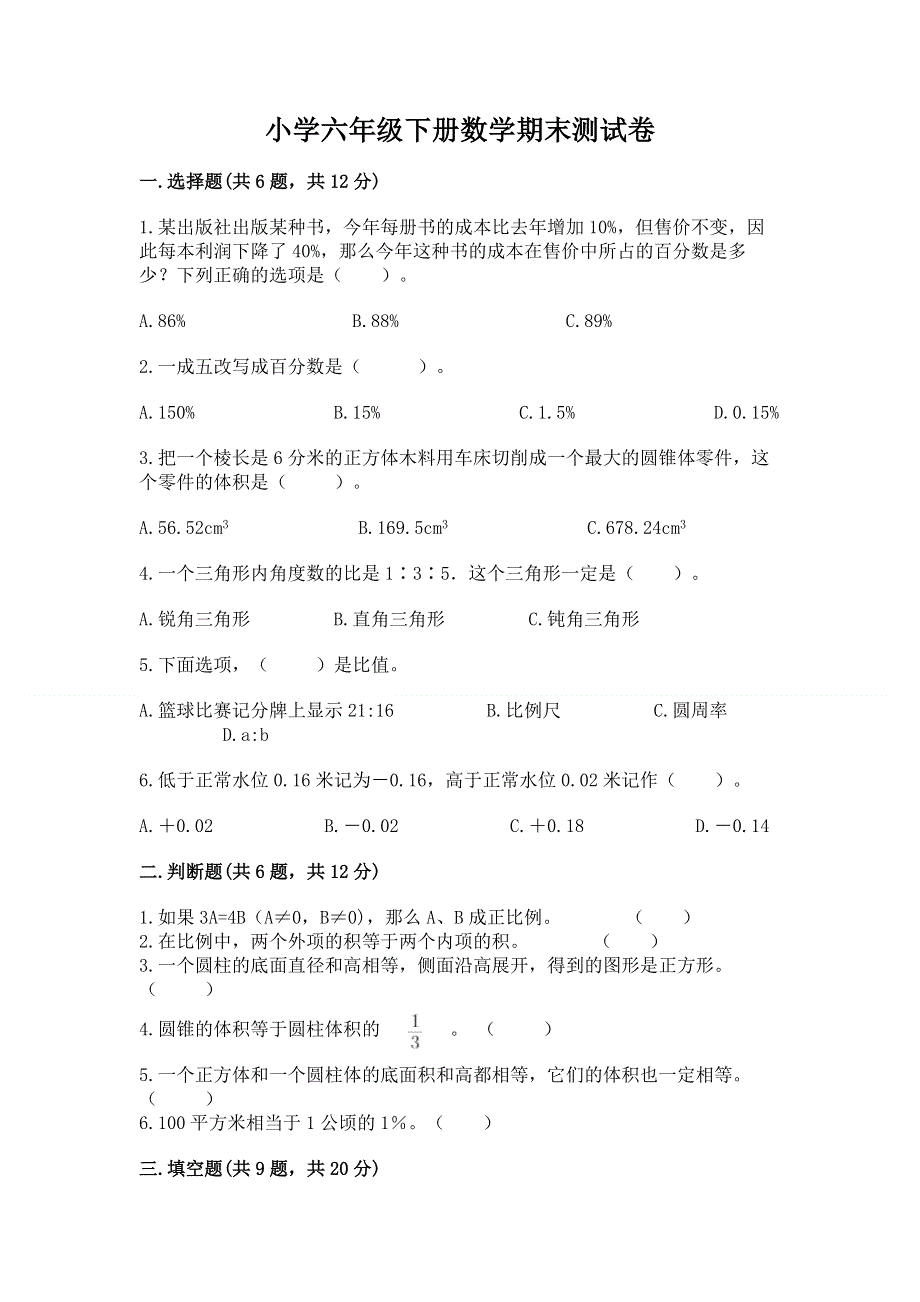 小学六年级下册数学期末测试卷（考点梳理）.docx_第1页