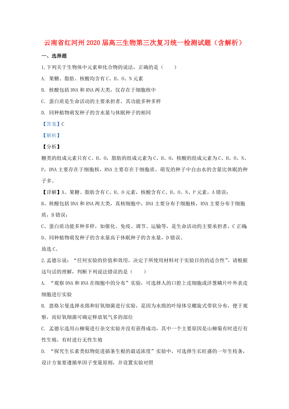 云南省红河州2020届高三生物第三次复习统一检测试题（含解析）.doc_第1页