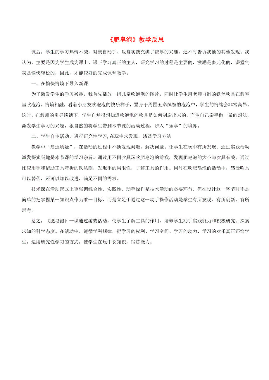 三年级语文下册 第六单元 20 肥皂泡教学反思参考2 新人教版.doc_第1页