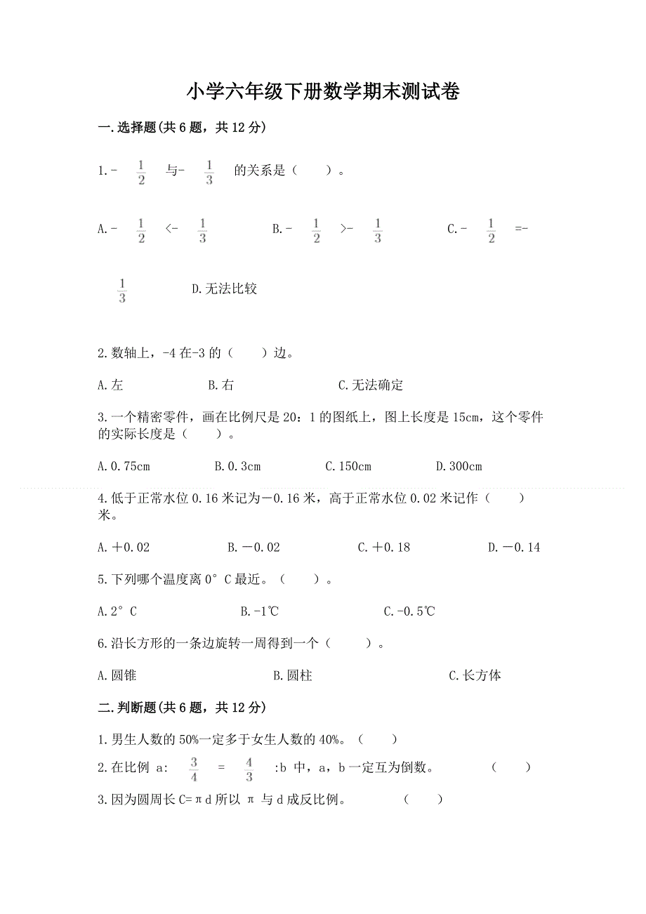 小学六年级下册数学期末测试卷（精选题）.docx_第1页