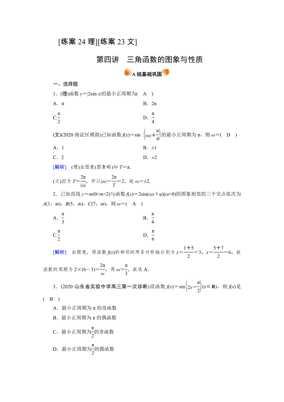 2022版高考人教版数学一轮练习：练案《24理》《23文》 三角函数的图象与性质 WORD版含解析.DOC_第1页