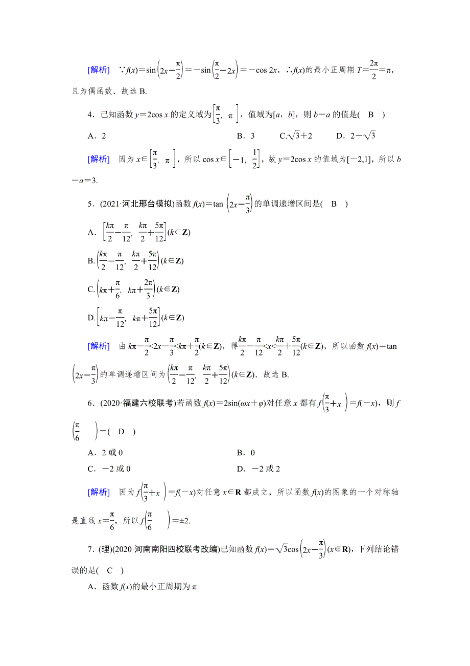 2022版高考人教版数学一轮练习：练案《24理》《23文》 三角函数的图象与性质 WORD版含解析.DOC_第2页