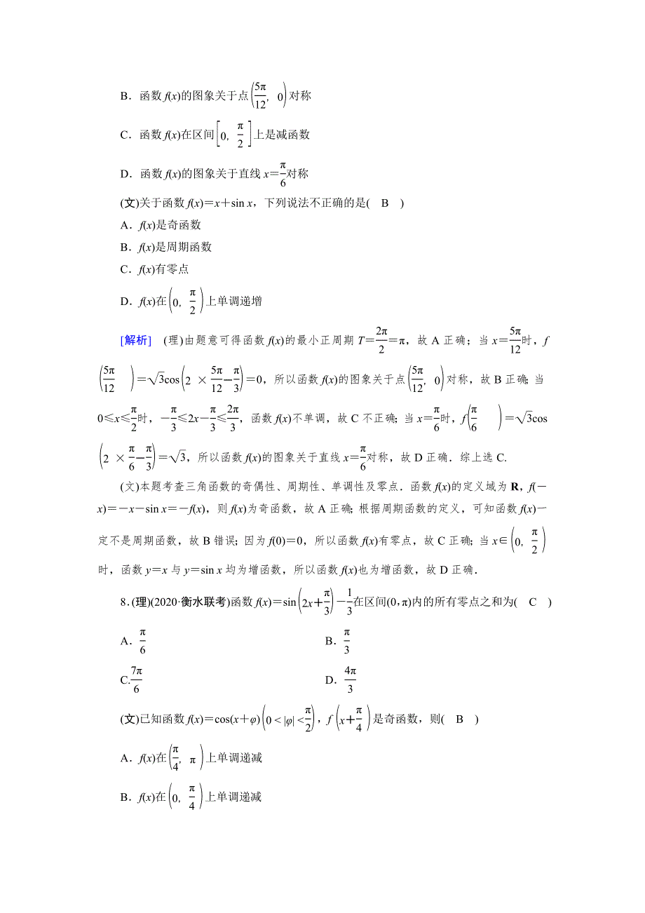 2022版高考人教版数学一轮练习：练案《24理》《23文》 三角函数的图象与性质 WORD版含解析.DOC_第3页