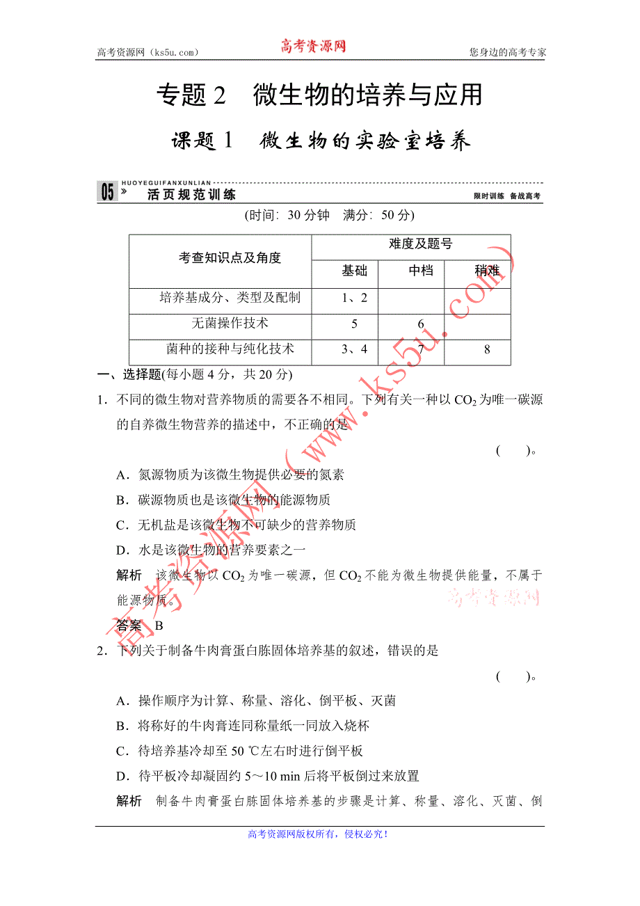 《创新设计》2014-2015学年高二生物人教版选修1活页规范训练：2-1 微生物的实验室培养 WORD版含解析.doc_第1页