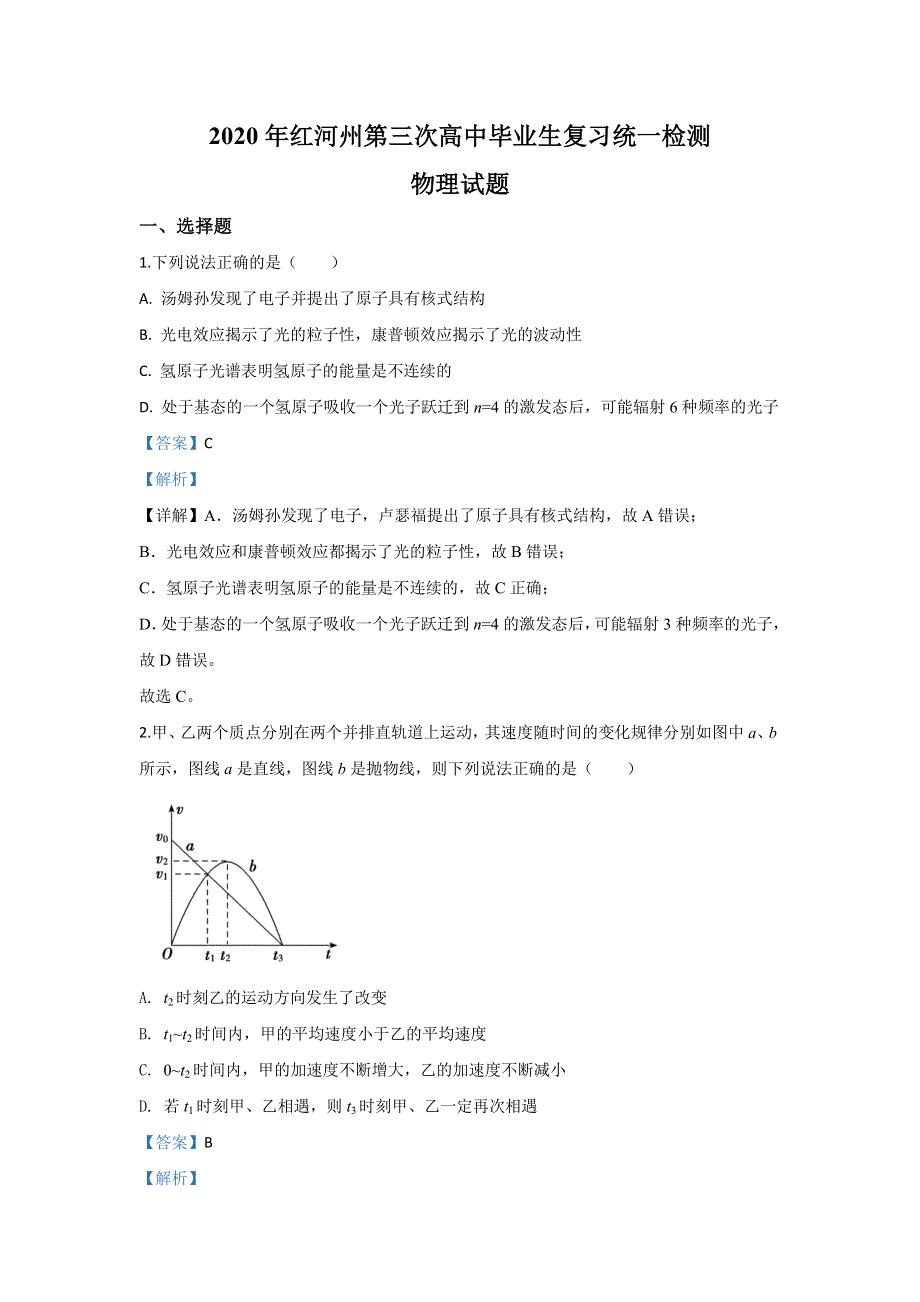 云南省红河州2020届高三下学期第三次高中毕业生复习统一检测物理试题 WORD版含解析.doc_第1页