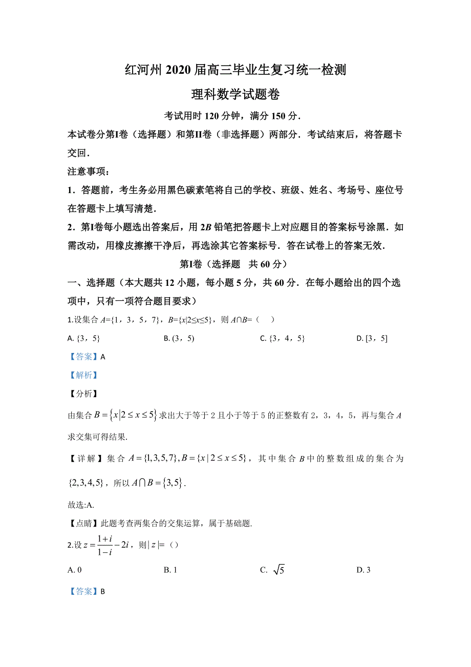 云南省红河州2020届高三第一次复习统一检测数学（理）试卷 WORD版含解析.doc_第1页