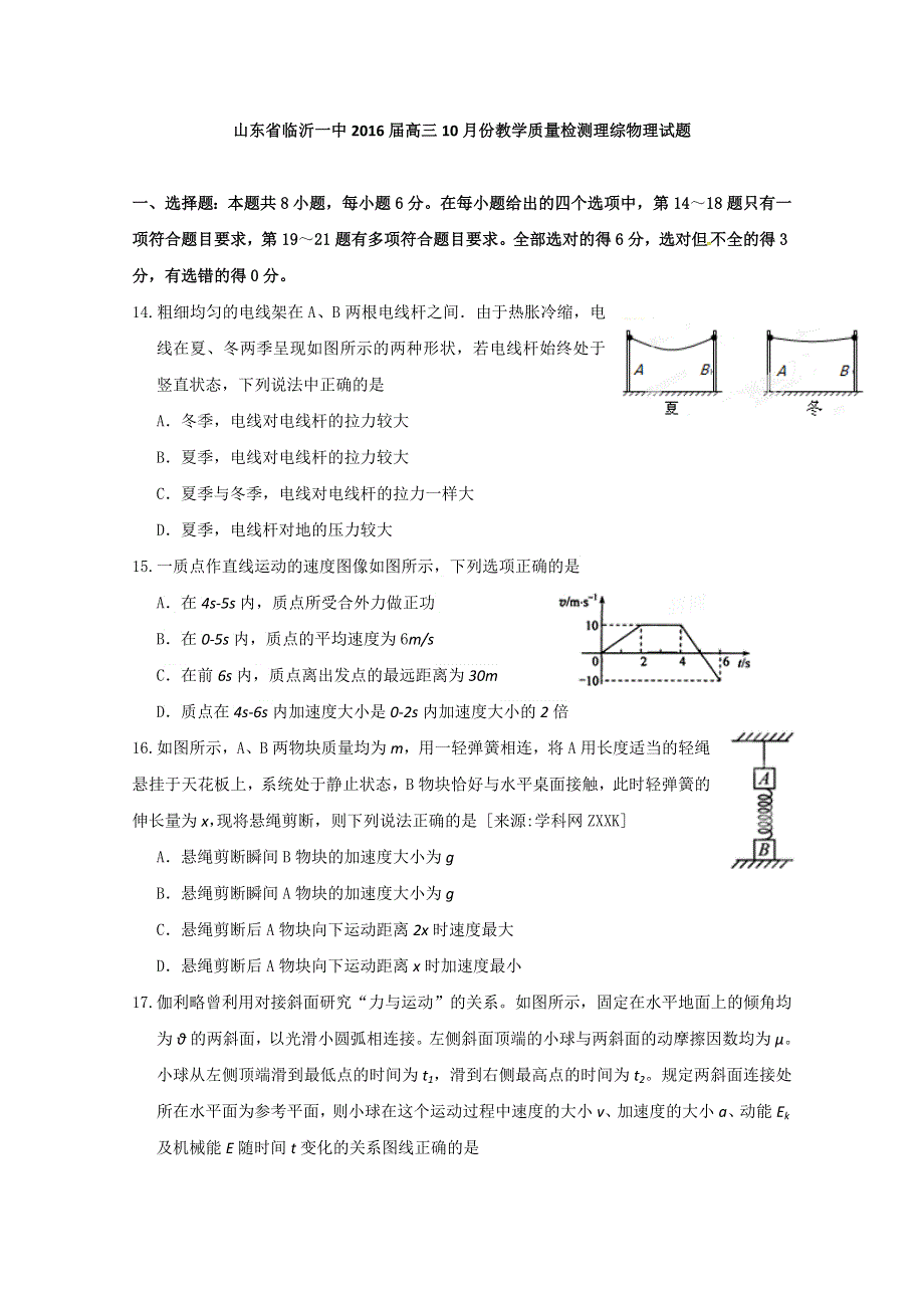 《名校》山东省临沂第一中学2016届高三10月份教学质量检测物理试题 WORD版含答案.doc_第1页