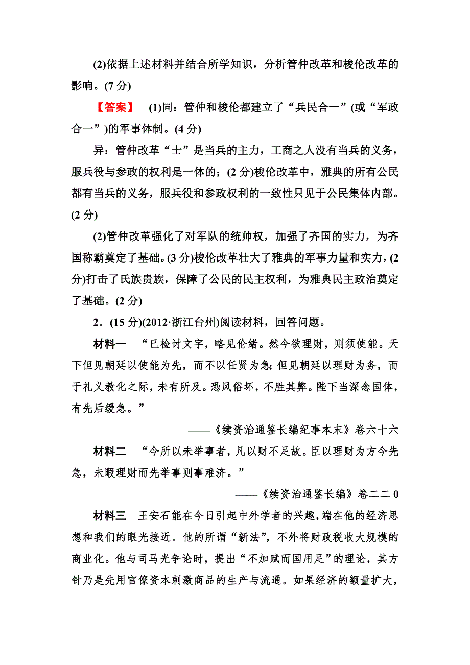 2013届高三岳麓版历史总复习阶段性测试22 选修一 综合评估测试 WORD版含答案.doc_第2页