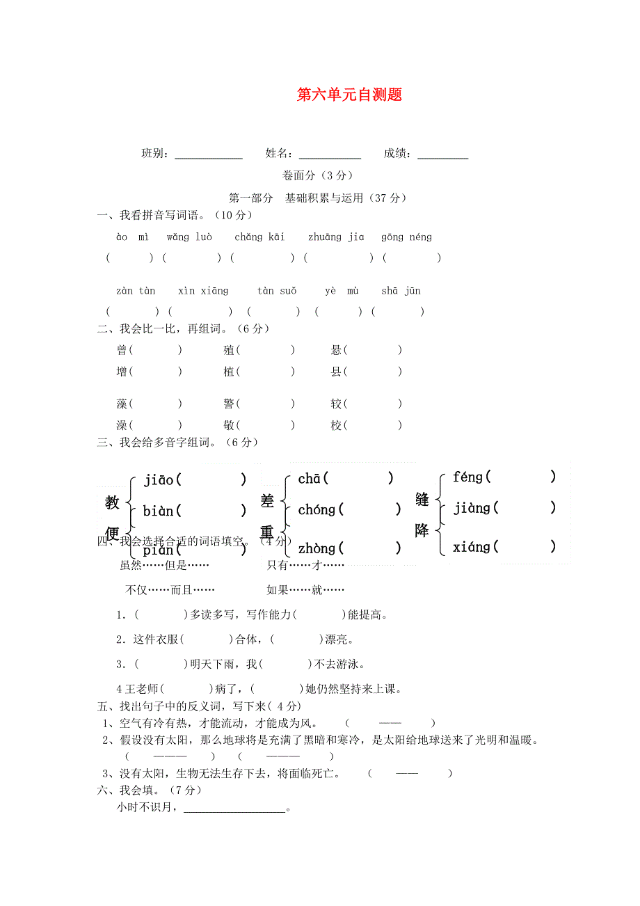 三年级语文下册 第六单元综合检测卷1（无答案） 新人教版.doc_第1页