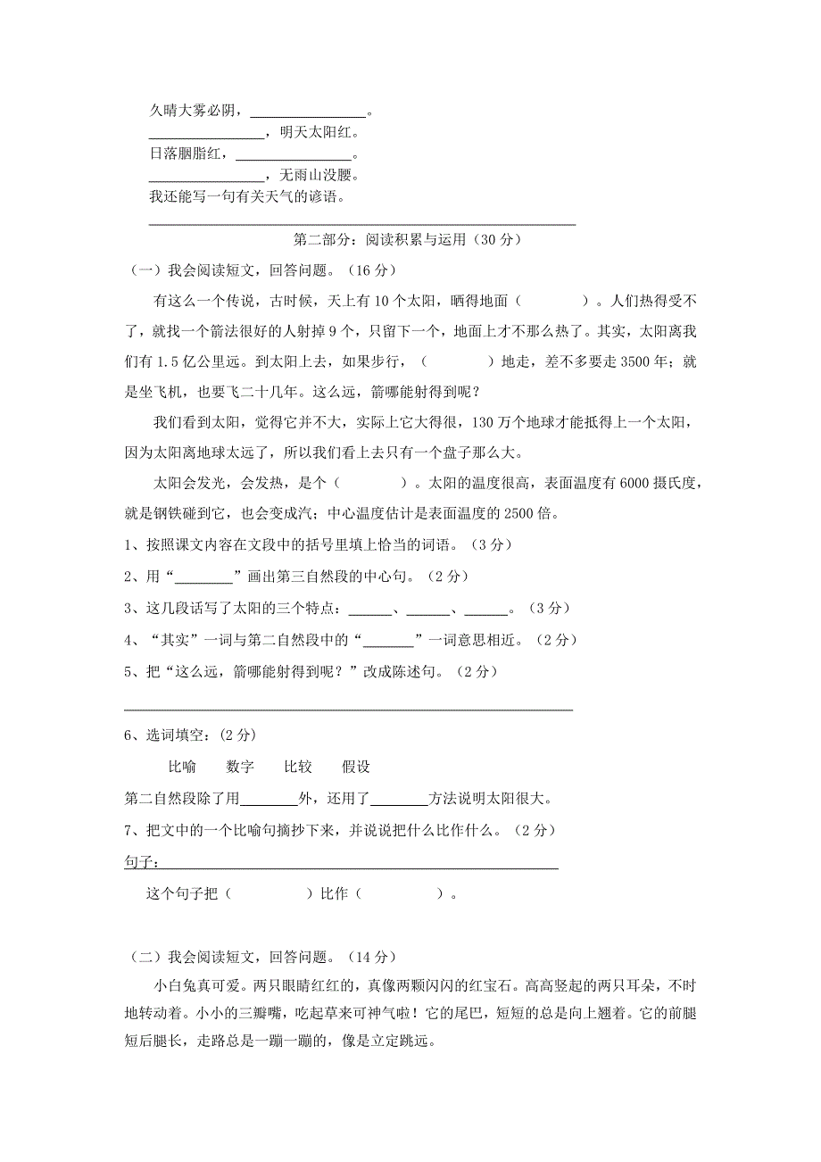 三年级语文下册 第六单元综合检测卷1（无答案） 新人教版.doc_第2页