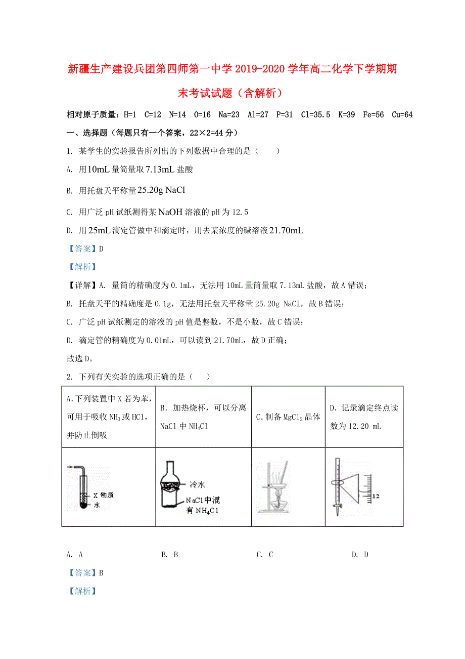 新疆生产建设兵团第四师第一中学2019-2020学年高二化学下学期期末考试试题（含解析）.doc_第1页