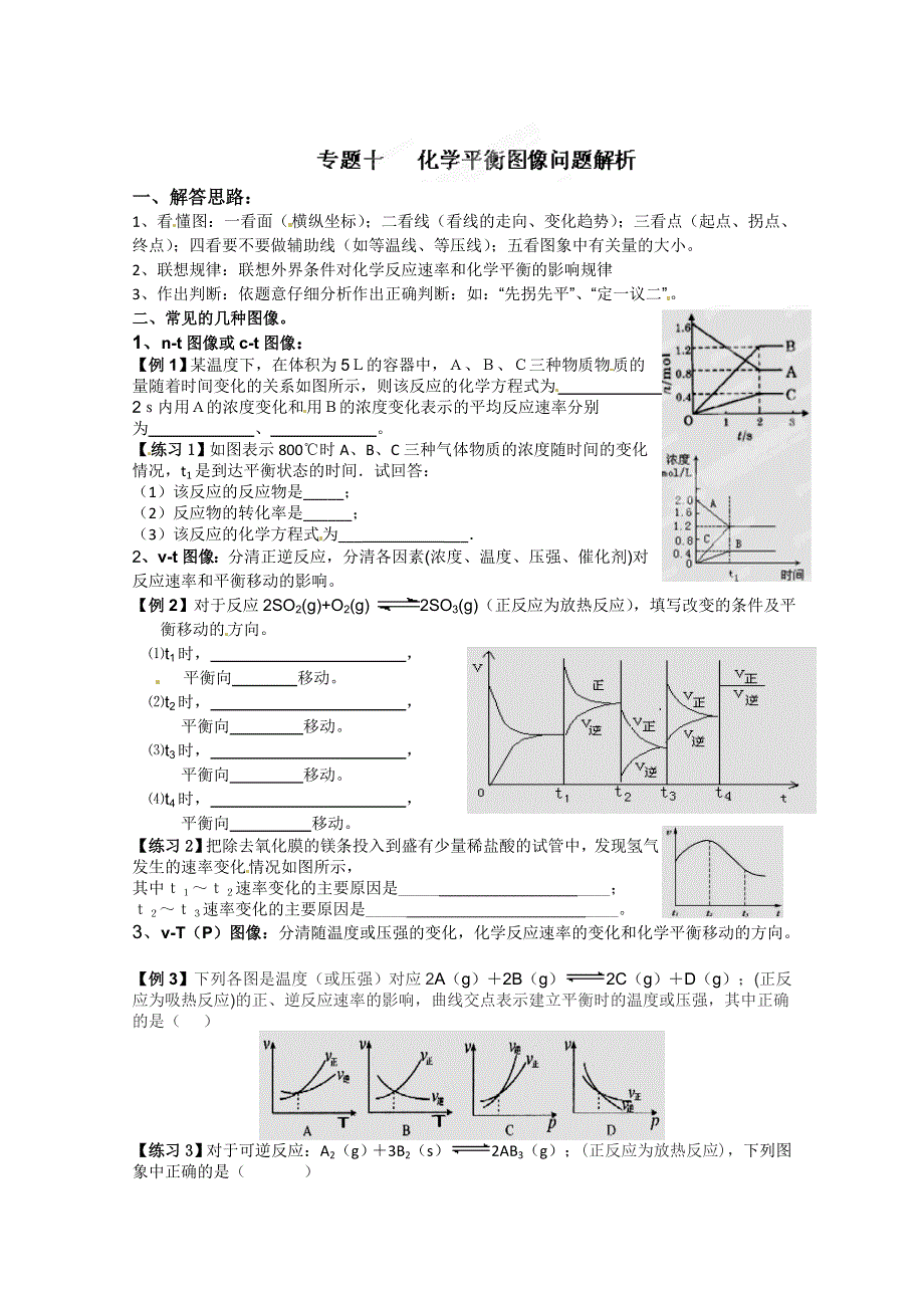 四川省宜宾市南溪二中高三化学《专题十 化学平衡图像问题解析》教案.doc_第1页