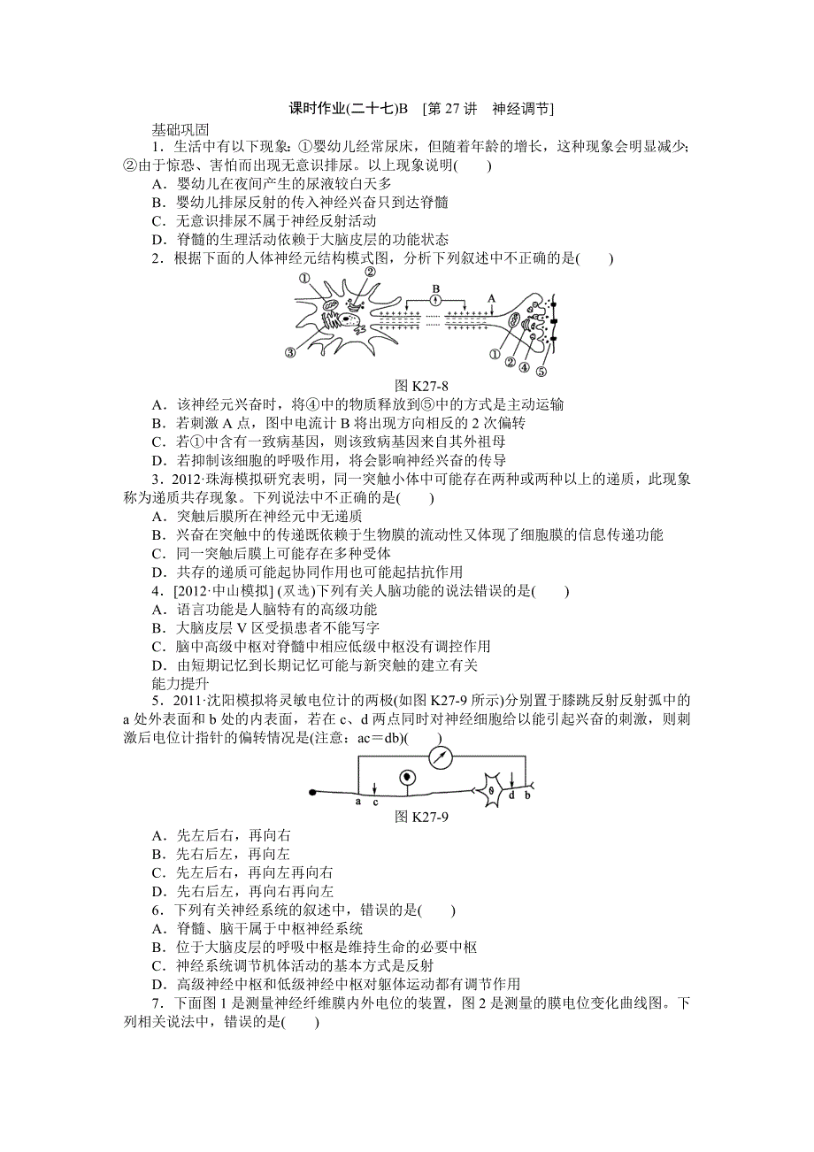 2013届高三广东专版生物一轮复习课时作业27 神经调节B.doc_第1页