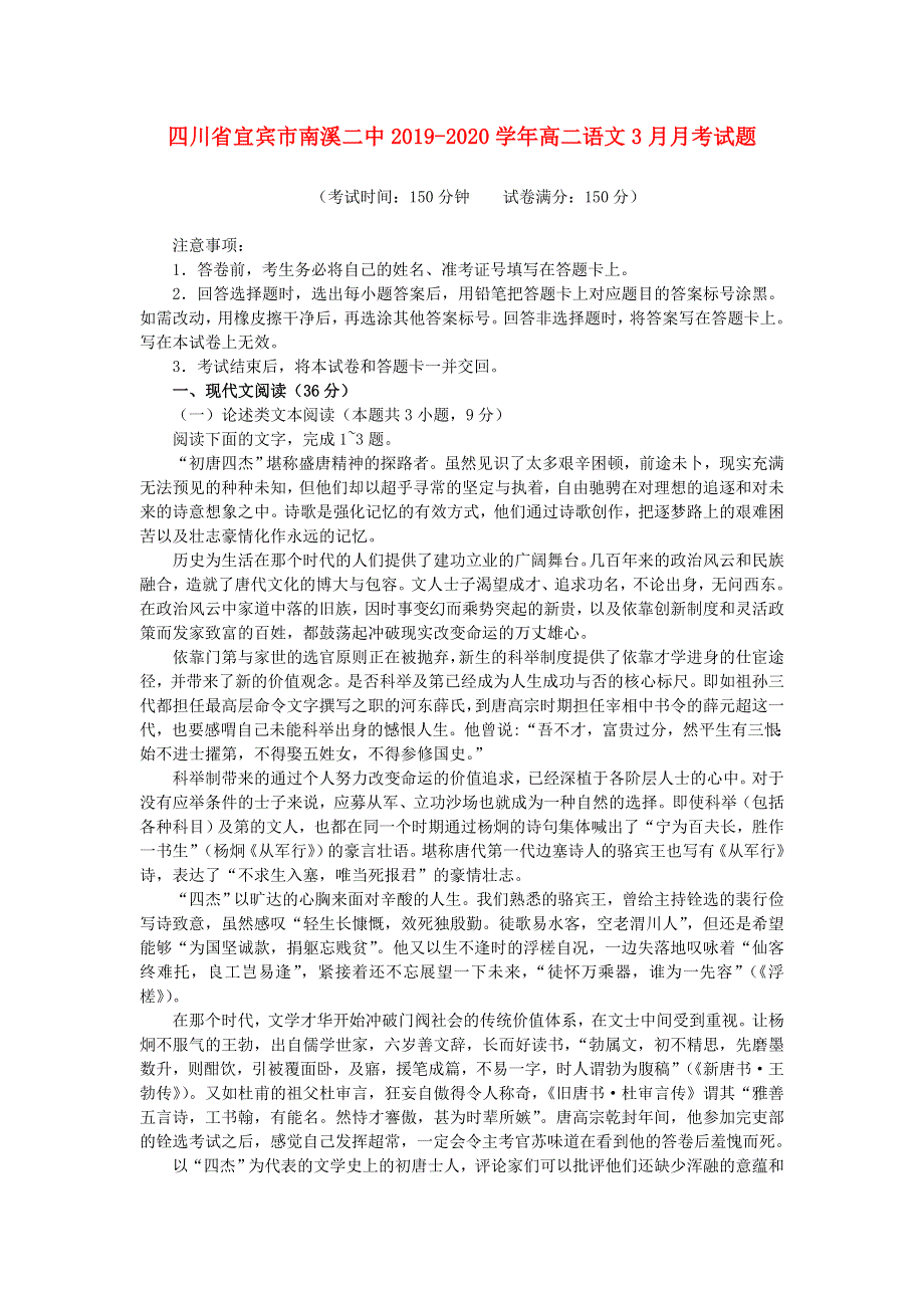 四川省宜宾市南溪二中2019-2020学年高二语文3月月考试题.doc_第1页