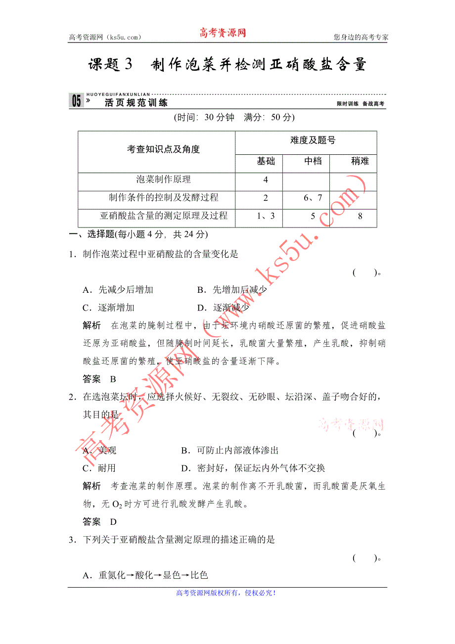 《创新设计》2014-2015学年高二生物人教版选修1活页规范训练：1-3 制作泡菜并检测亚硝酸盐含量 WORD版含解析.doc_第1页