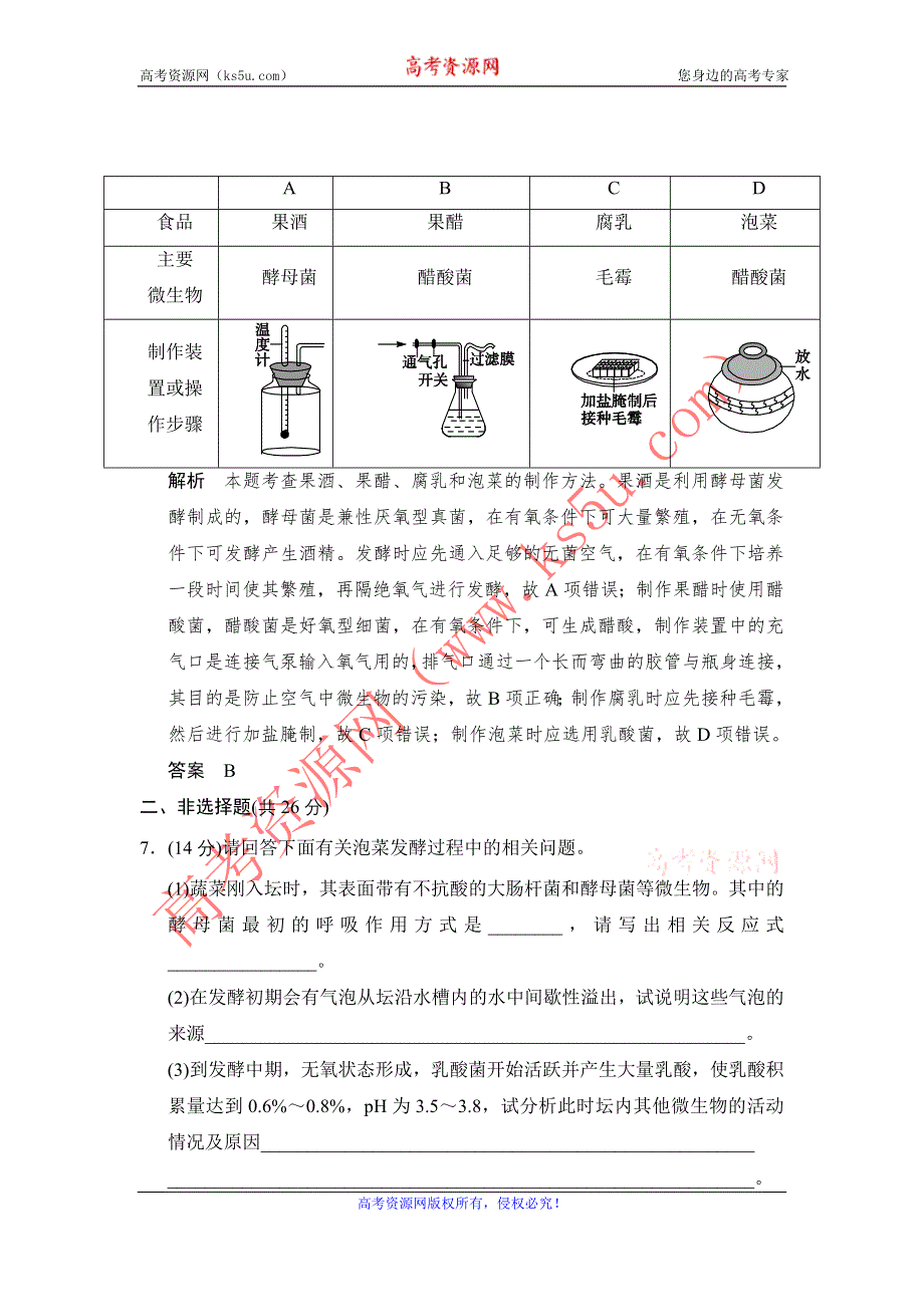 《创新设计》2014-2015学年高二生物人教版选修1活页规范训练：1-3 制作泡菜并检测亚硝酸盐含量 WORD版含解析.doc_第3页