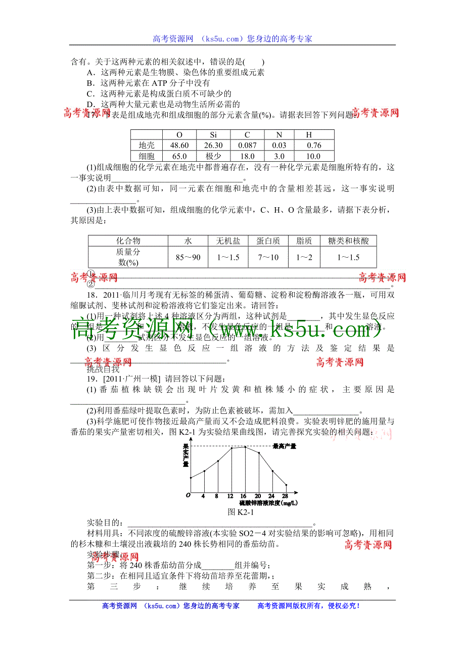 2013届高三广东专版生物一轮复习课时作业2 细胞中的元素和化合物.doc_第3页