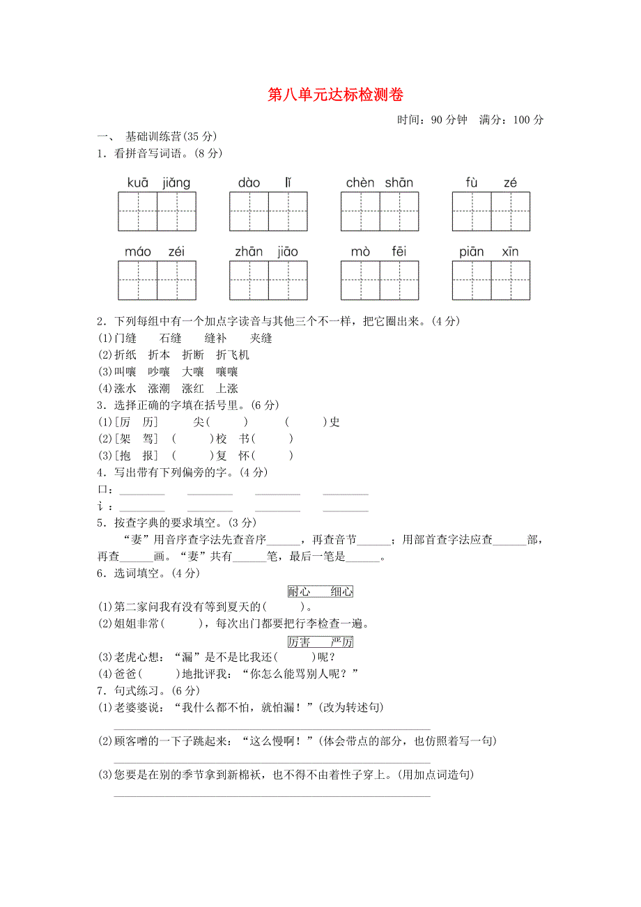 三年级语文下册 第八单元综合试卷3 新人教版.doc_第1页