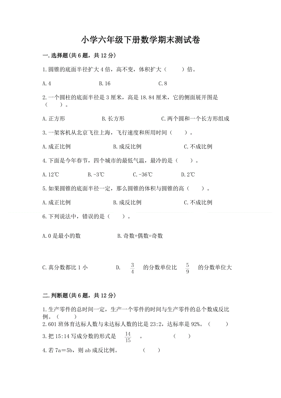 小学六年级下册数学期末测试卷（精练）.docx_第1页