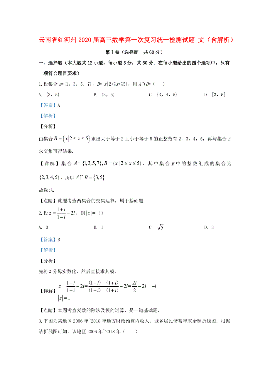 云南省红河州2020届高三数学第一次复习统一检测试题 文（含解析）.doc_第1页