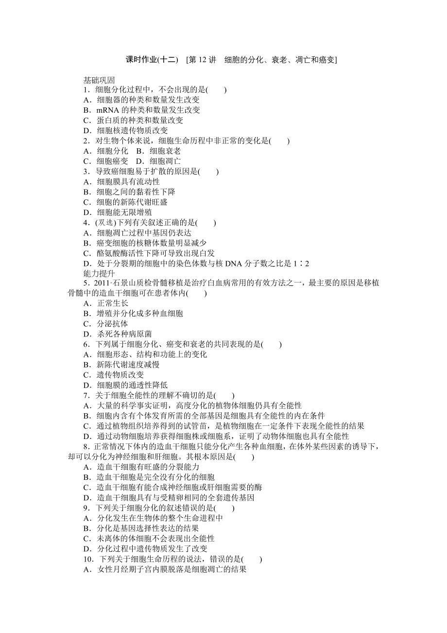 2013届高三广东专版生物一轮复习课时作业12 细胞的分化、衰老、凋亡和癌变.doc_第1页