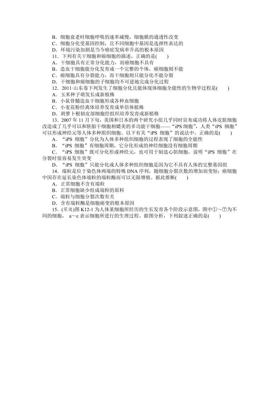 2013届高三广东专版生物一轮复习课时作业12 细胞的分化、衰老、凋亡和癌变.doc_第2页