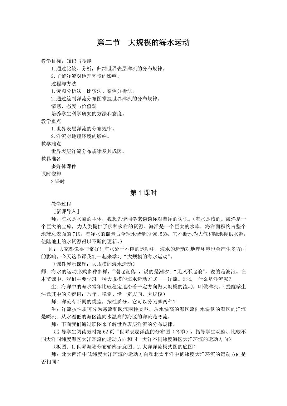 四川省宜宾市南溪二中高一地理《32大规模的海水运动》教案.doc_第1页