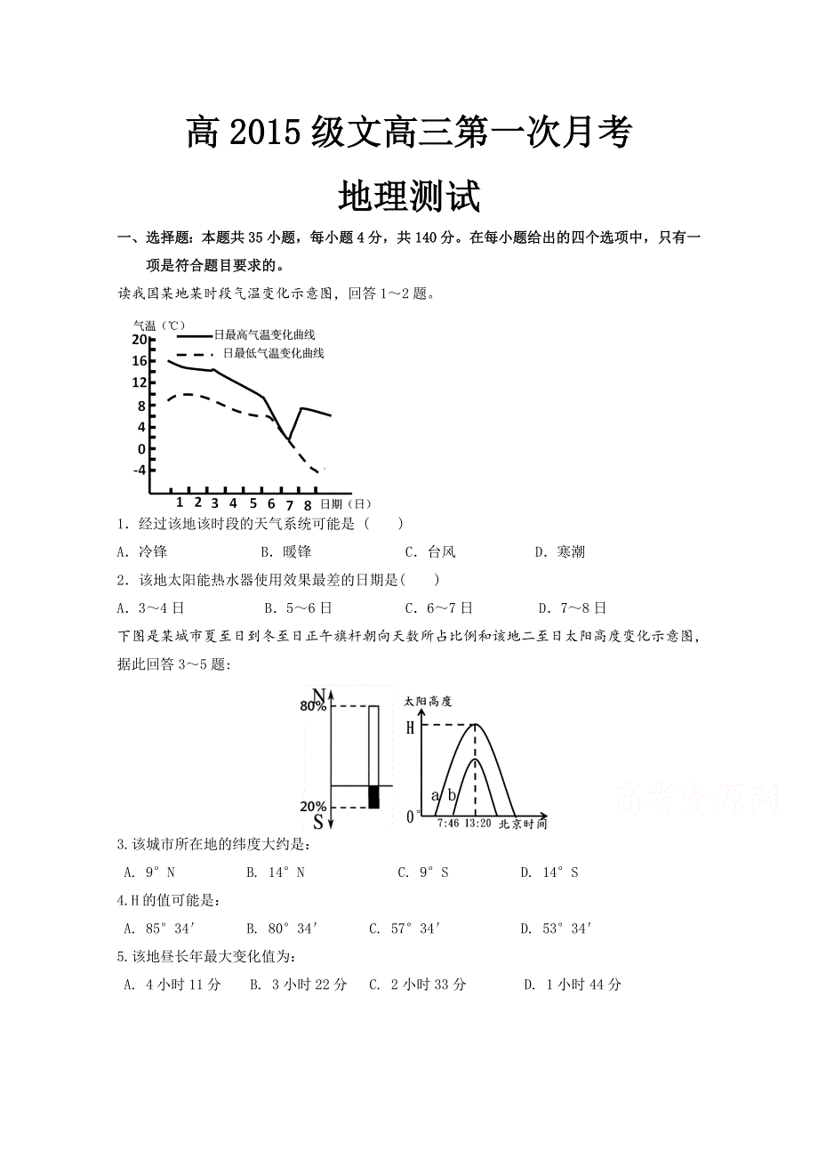 四川省宜宾市南溪区第三初级中学2018届高三上学期10月月考地理试题 WORD版缺答案.doc_第1页