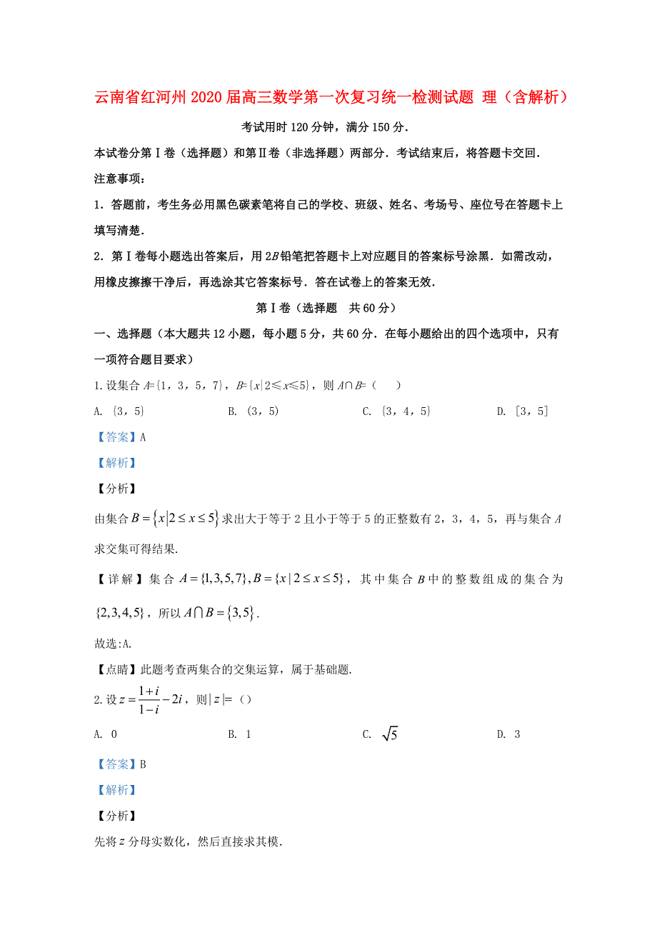 云南省红河州2020届高三数学第一次复习统一检测试题 理（含解析）.doc_第1页