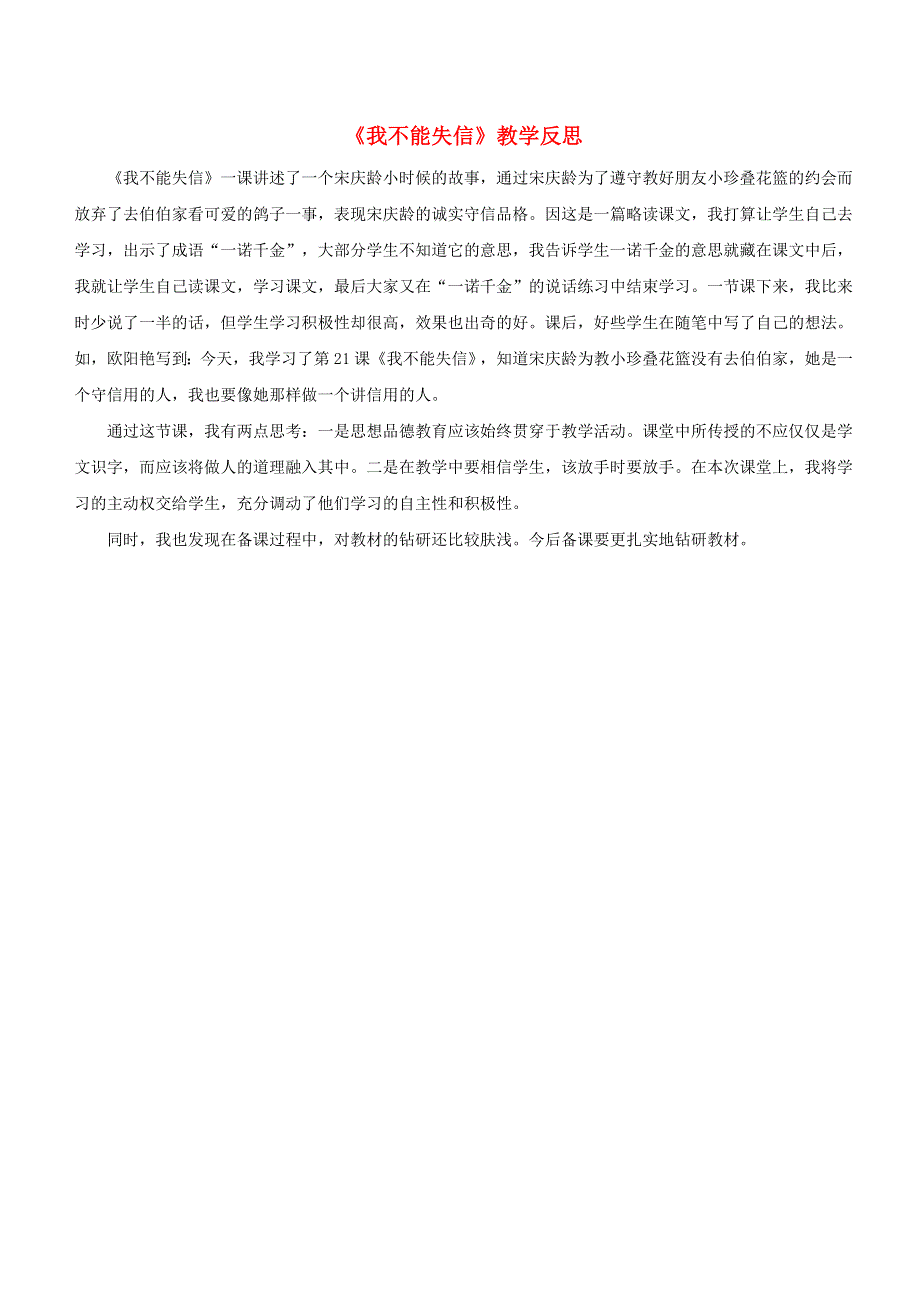 三年级语文下册 第六单元 21 我不能失信教学反思参考2 新人教版.doc_第1页