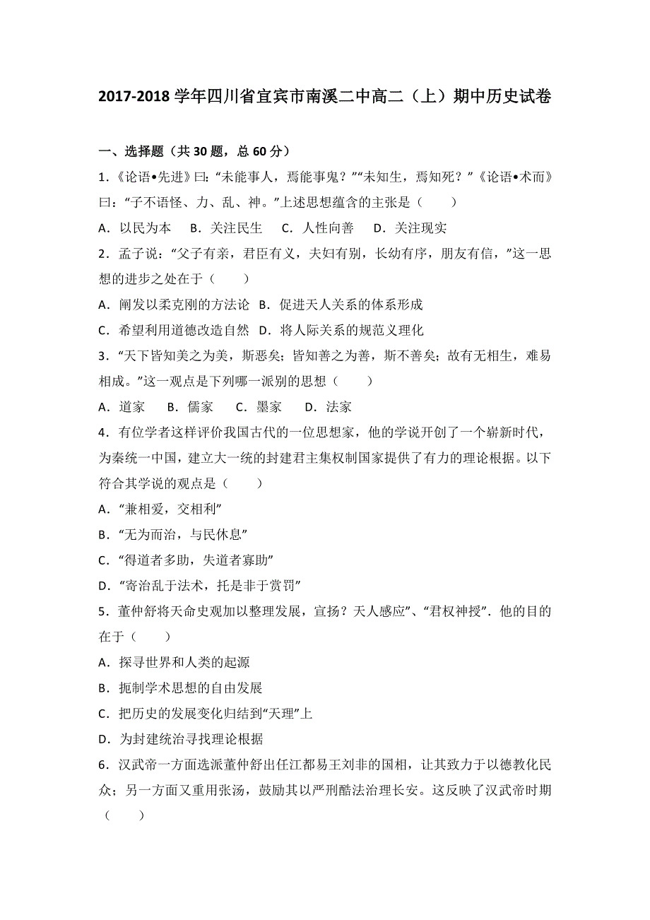 四川省宜宾市南溪二中2017-2018学年高二上学期期中历史试卷 WORD版含解析.doc_第1页