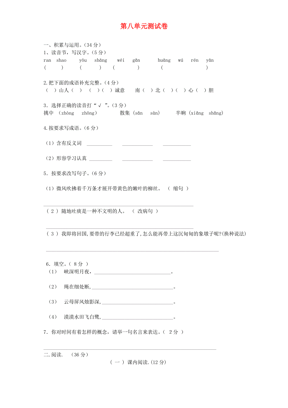 三年级语文下册 第八单元综合试卷5 新人教版.doc_第1页