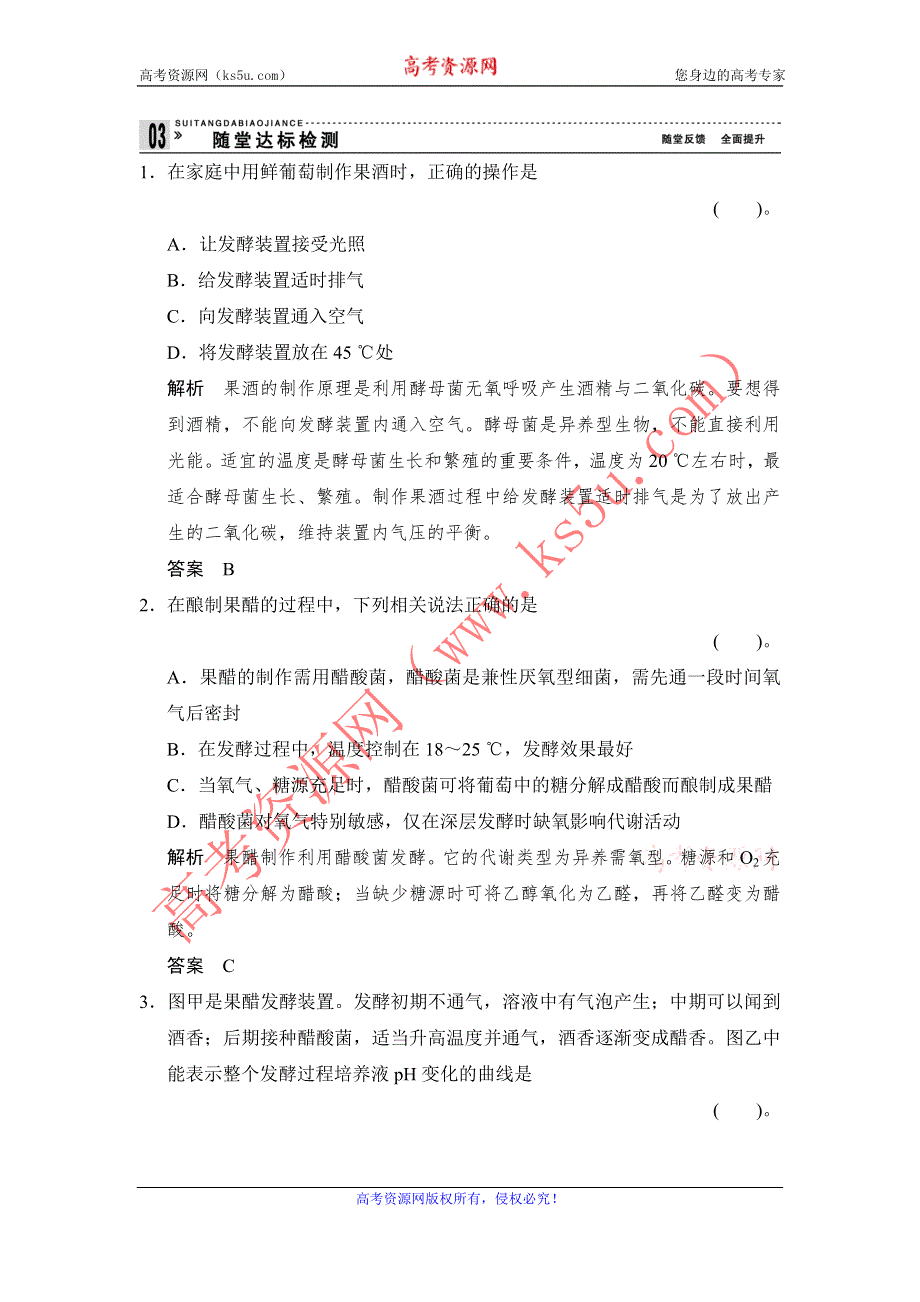 《创新设计》2014-2015学年高二生物人教版选修1随堂达标检测：1-1 果酒和果醋的制作 WORD版含解析.doc_第1页