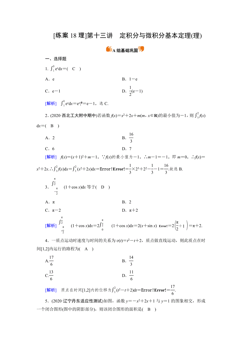 2022版高考人教版数学一轮练习：练案《18理》 定积分与微积分基本定理（理） WORD版含解析.DOC_第1页