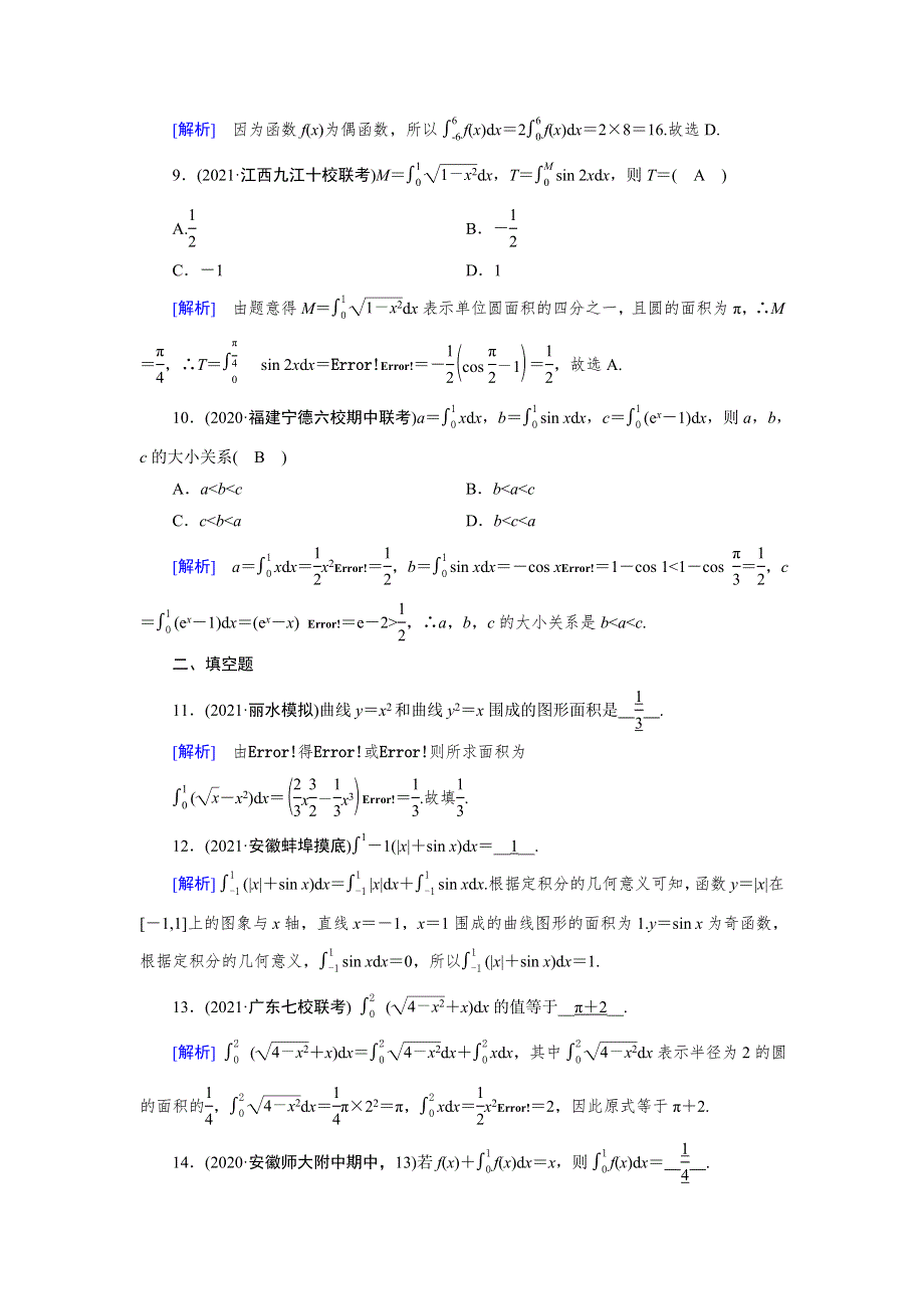 2022版高考人教版数学一轮练习：练案《18理》 定积分与微积分基本定理（理） WORD版含解析.DOC_第3页