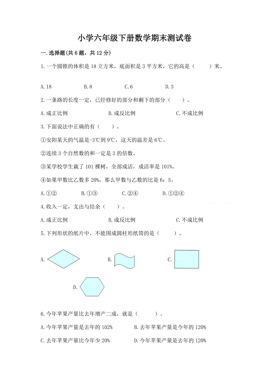 小学六年级下册数学期末测试卷（满分必刷）.docx_第1页