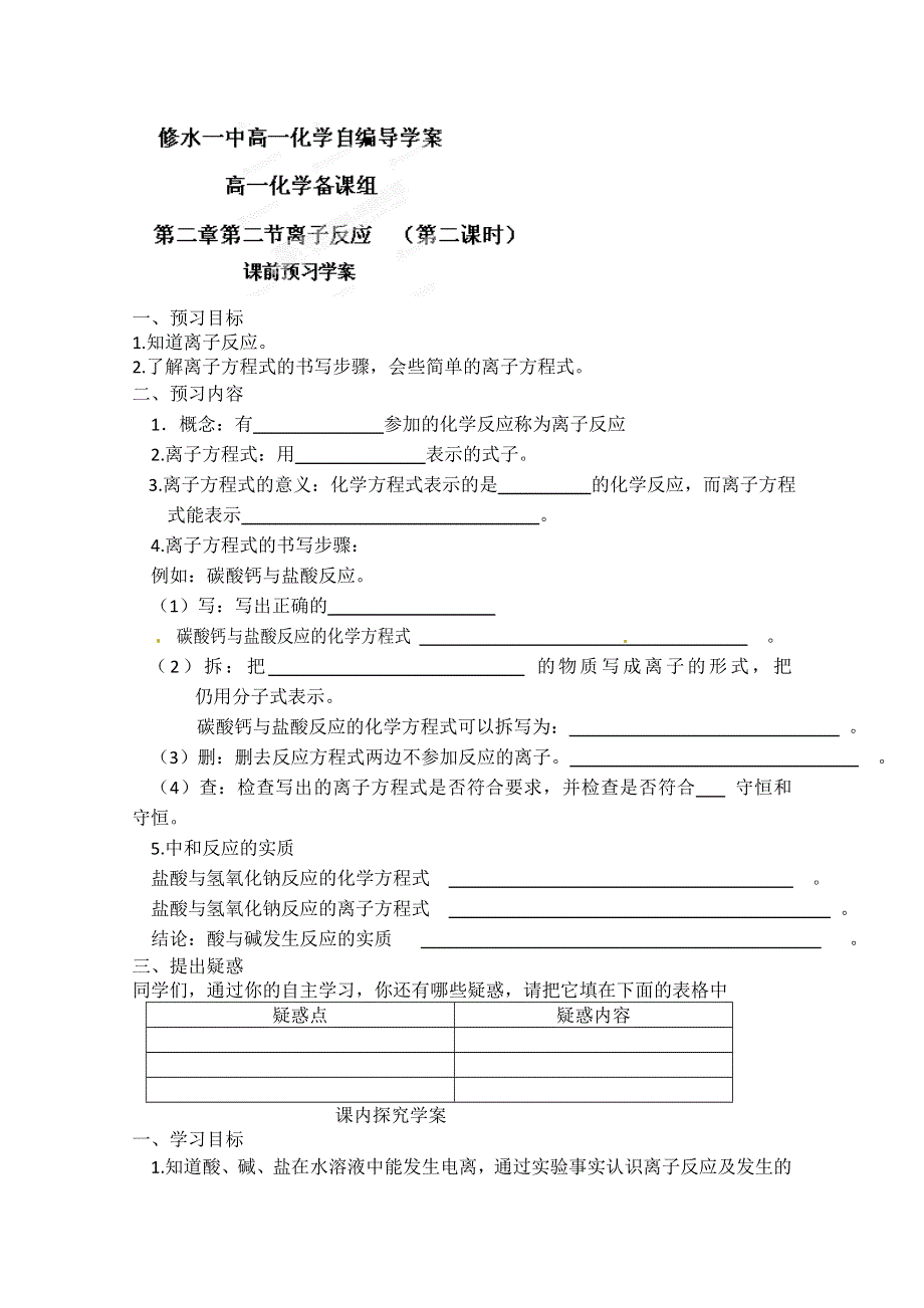 江西省修水县第一中学高一化学必修一导学案：离子反应（第二课时）.doc_第1页