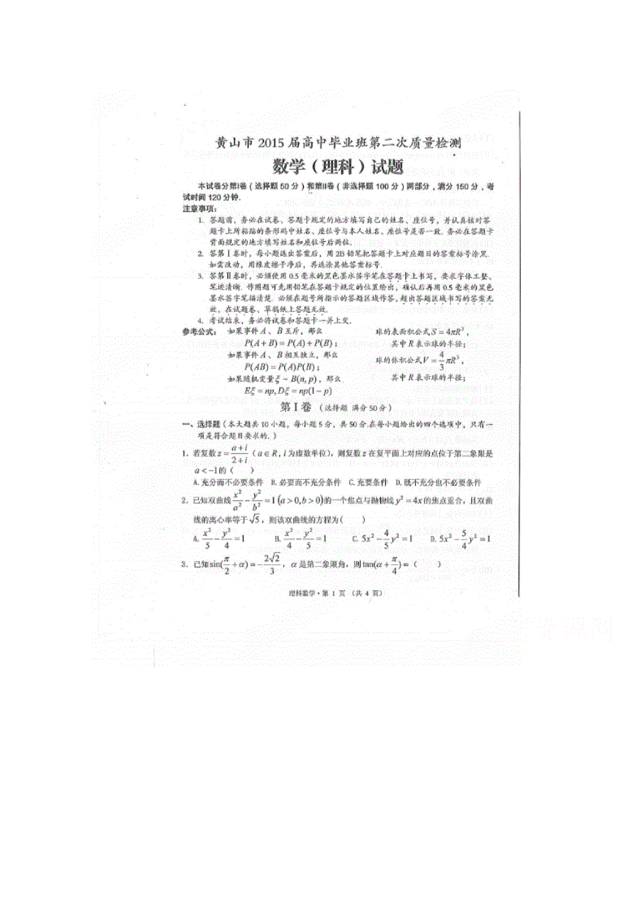 《名校》安徽省黄山市2015届高中毕业班第二次质检数学（理）试题 扫描版含答案.doc_第1页